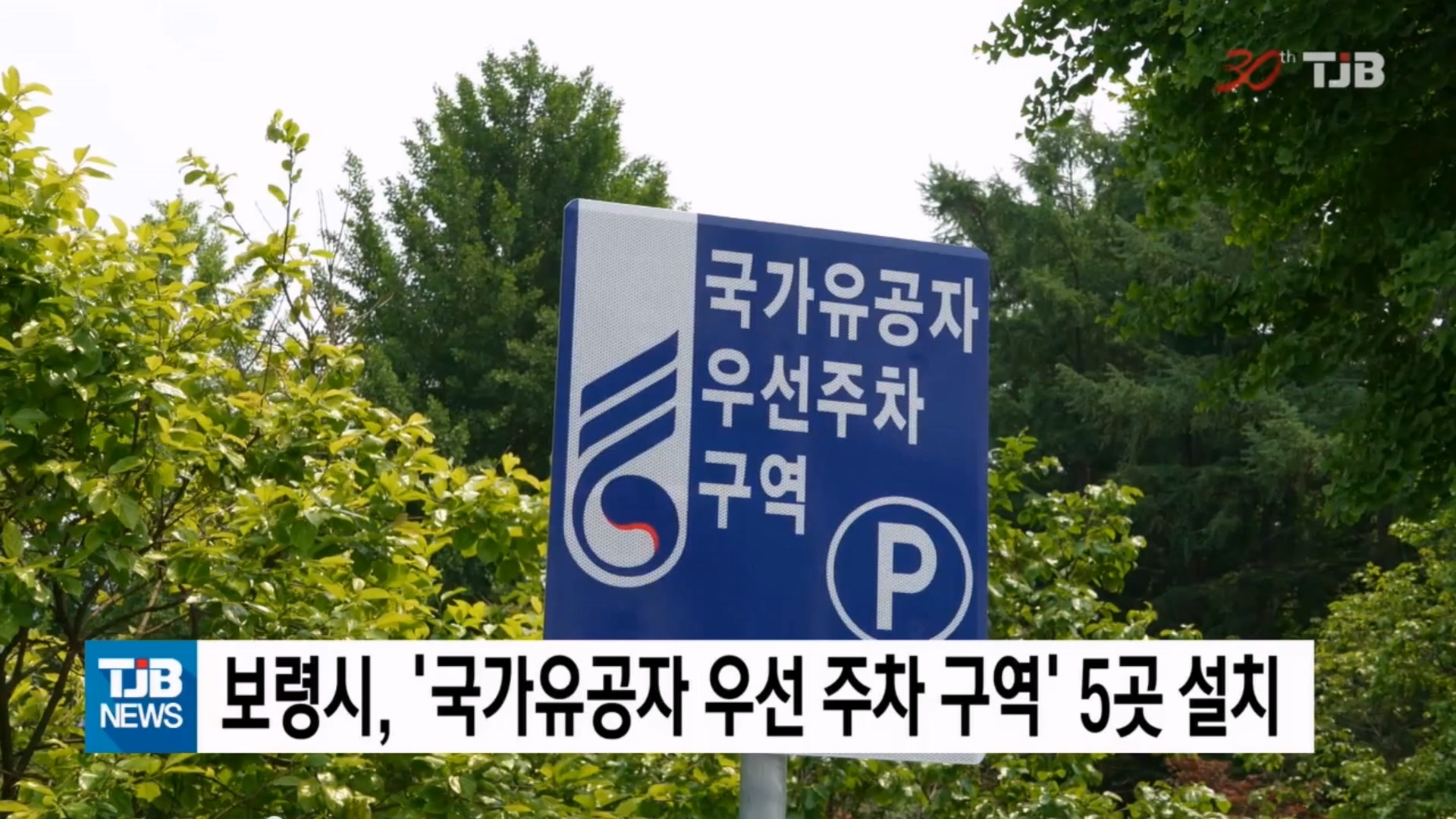 [0528 TJB 10시 20분 뉴스]보령시, ‘국가유공자 우선 주차구역’ 5개소 설치